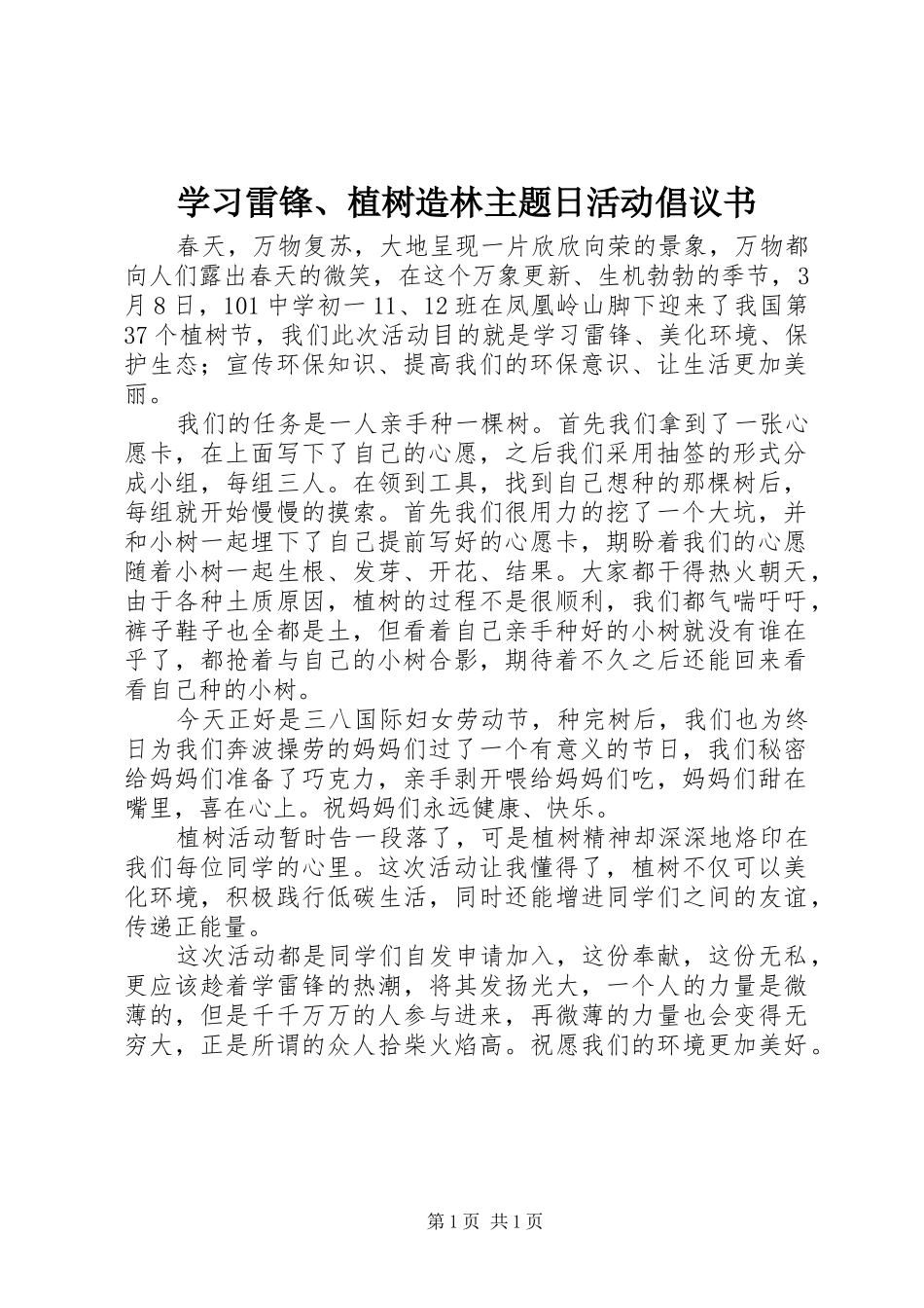 学习雷锋、植树造林主题日活动倡议书范文_第1页