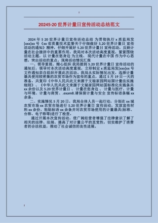 5·20世界计量日宣传活动总结