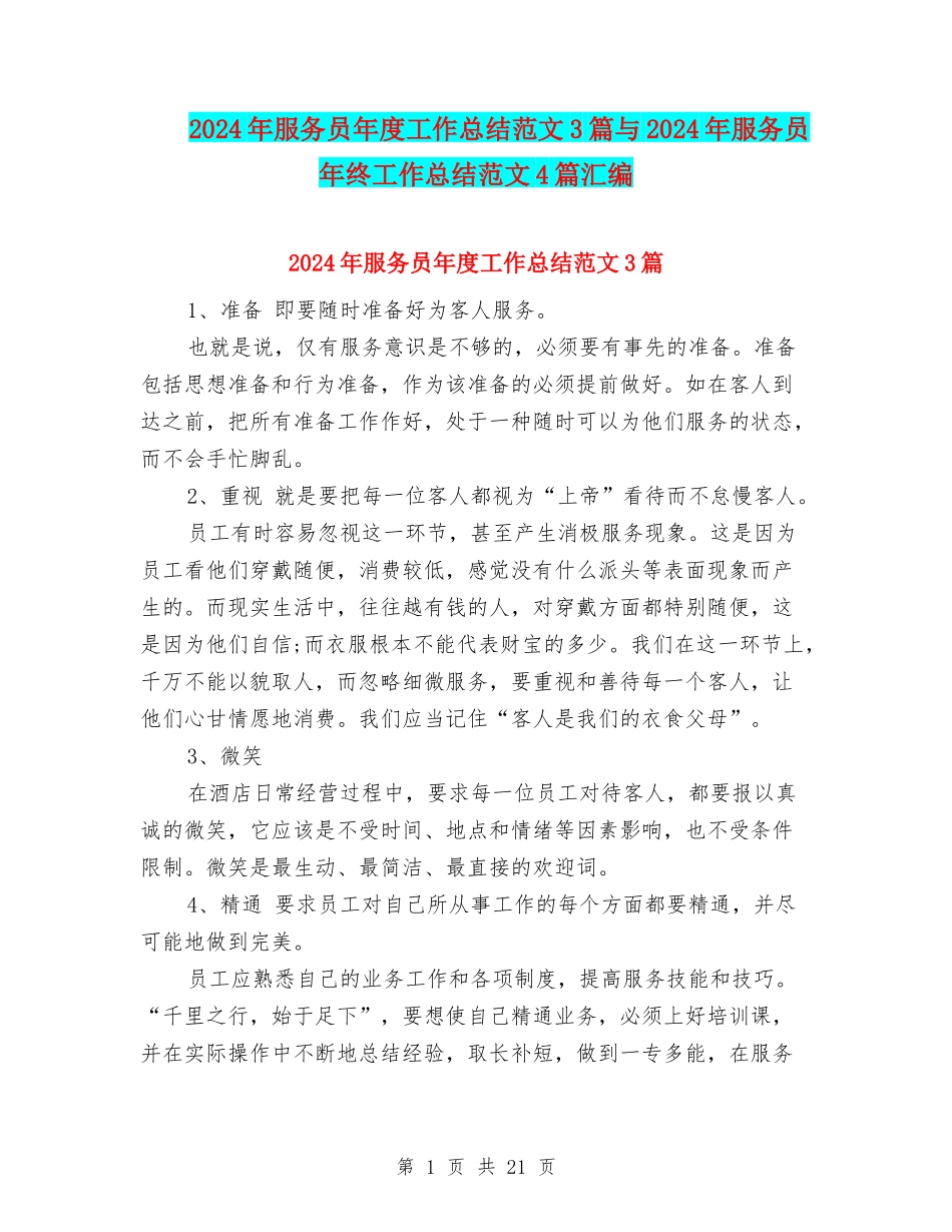 2024年服务员年度工作总结范文3篇与2024年服务员年终工作总结范文4篇汇编_第1页