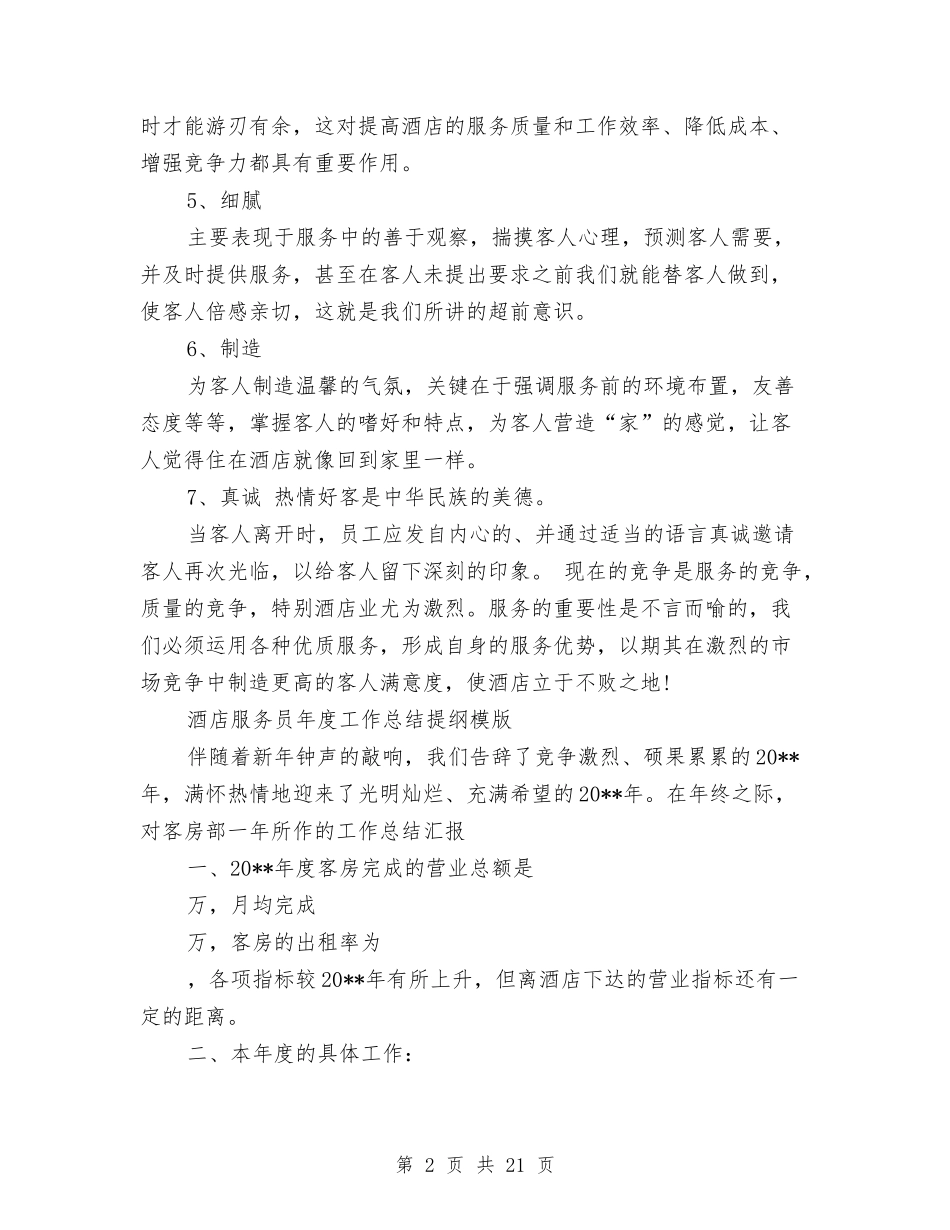 2024年服务员年度工作总结范文3篇与2024年服务员年终工作总结范文4篇汇编_第2页