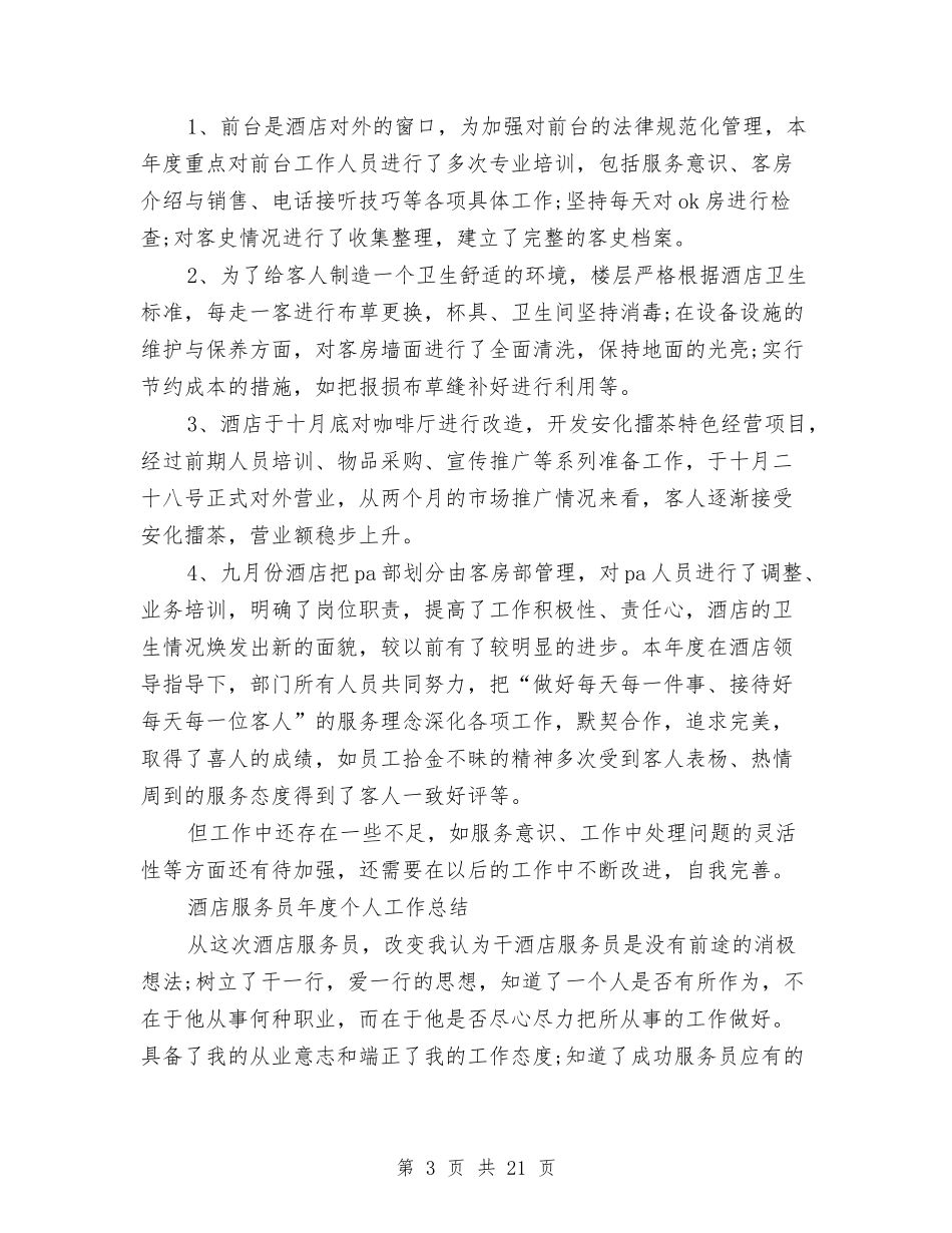 2024年服务员年度工作总结范文3篇与2024年服务员年终工作总结范文4篇汇编_第3页