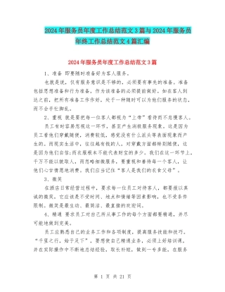 2024年服务员年度工作总结范文3篇与2024年服务员年终工作总结范文4篇汇编