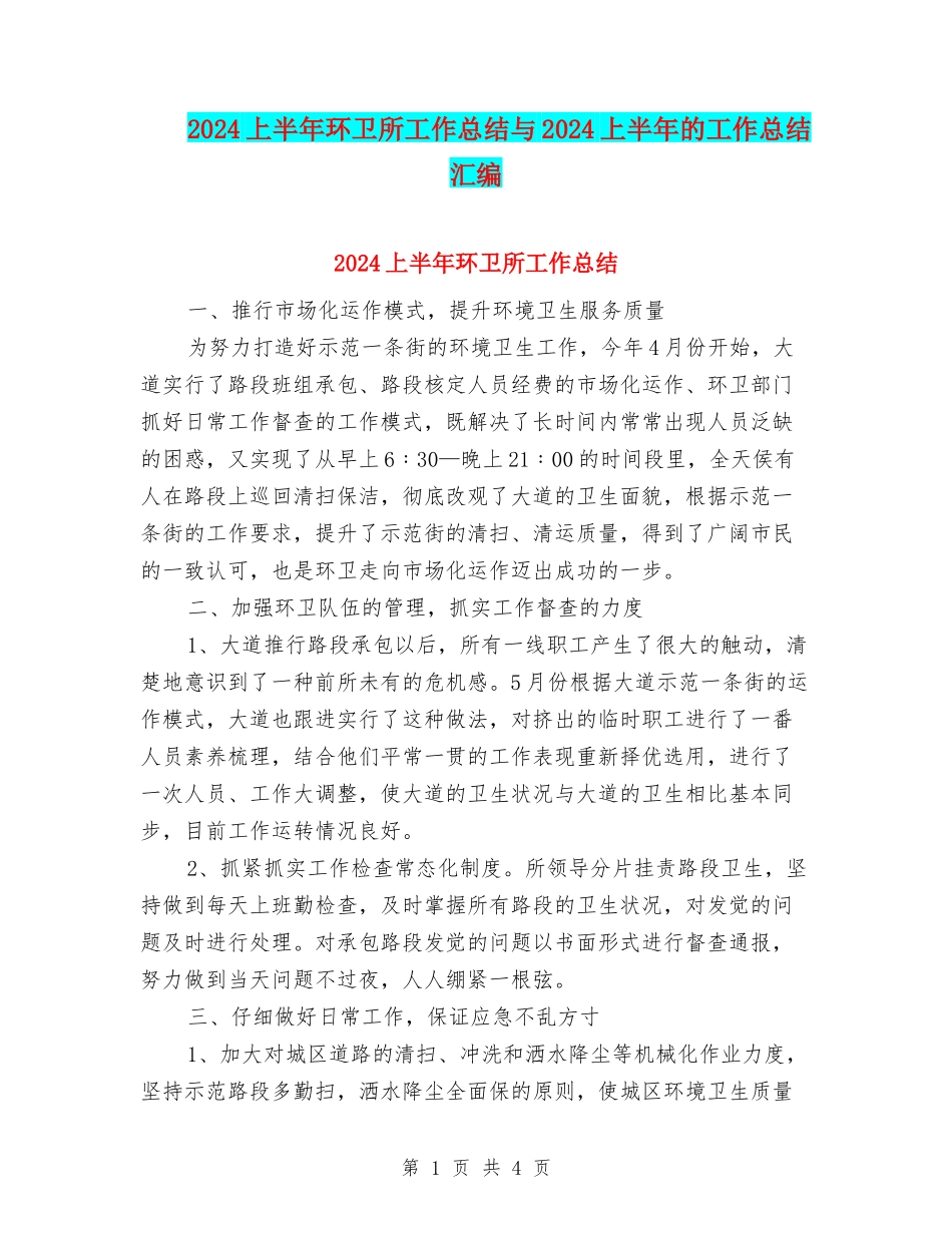 2024上半年环卫所工作总结与2024上半年的工作总结汇编_第1页