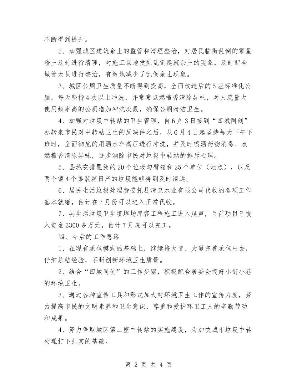 2024上半年环卫所工作总结与2024上半年的工作总结汇编_第2页