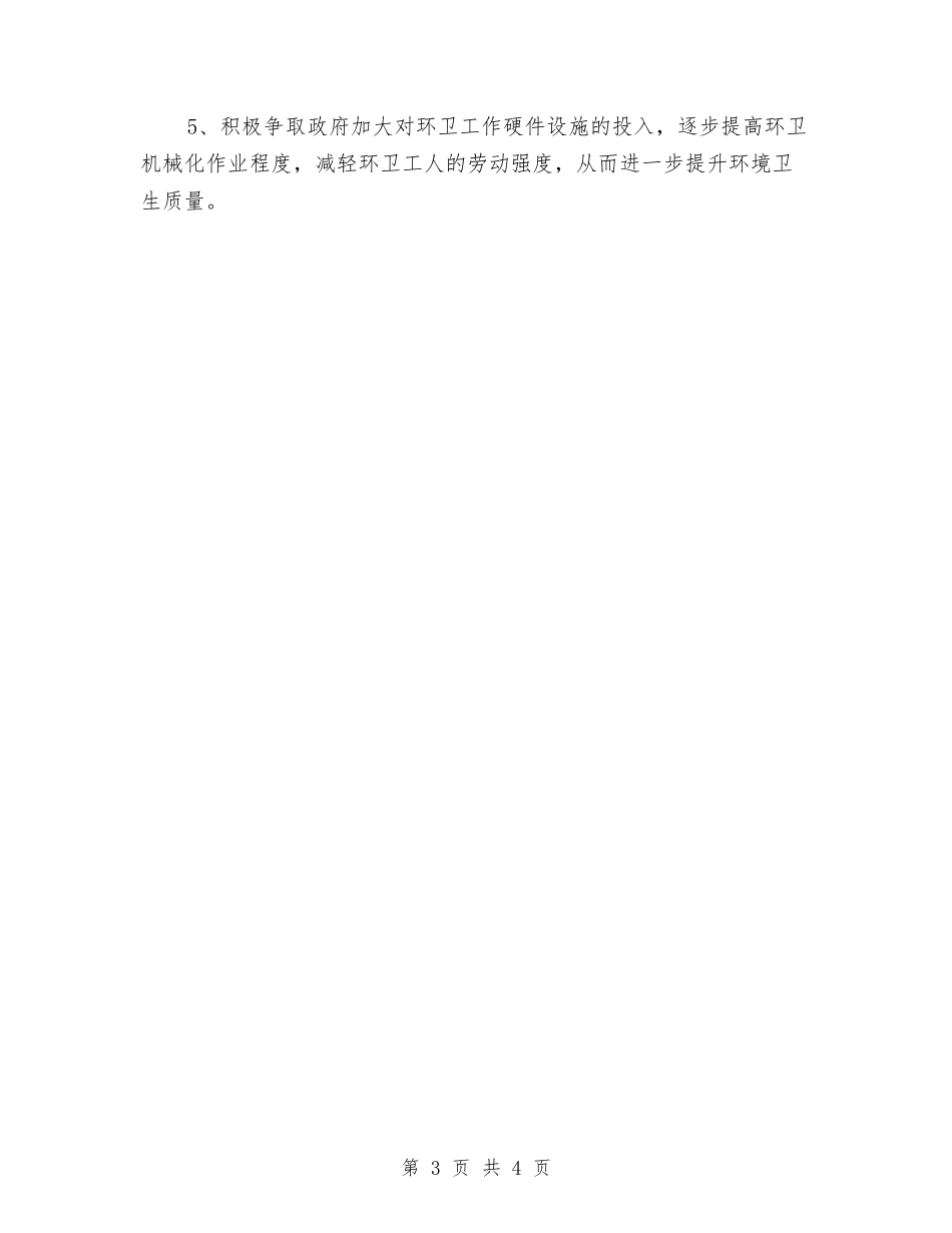 2024上半年环卫所工作总结与2024上半年的工作总结汇编_第3页