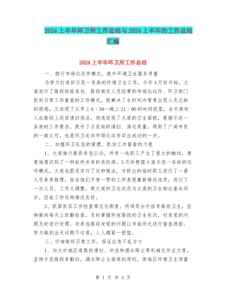 2024上半年环卫所工作总结与2024上半年的工作总结汇编