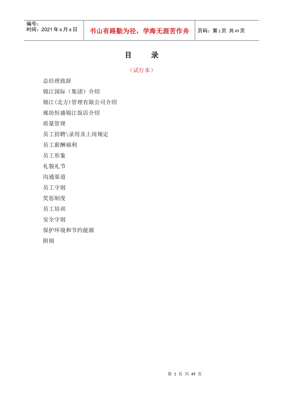 锦江国际酒店员工手册--macxue2009_第1页