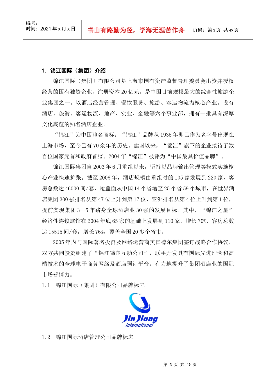 锦江国际酒店员工手册--macxue2009_第3页
