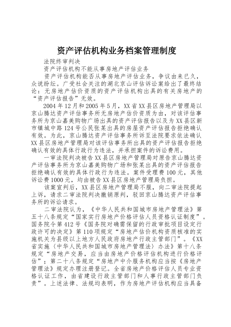 资产评估机构业务档案管理规章制度细则_第1页