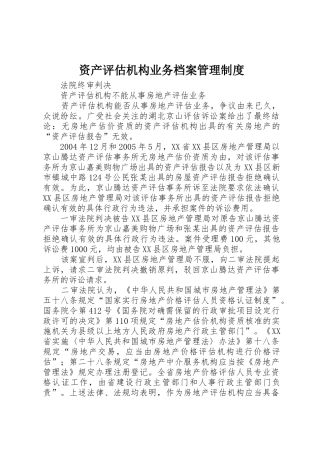 资产评估机构业务档案管理规章制度细则