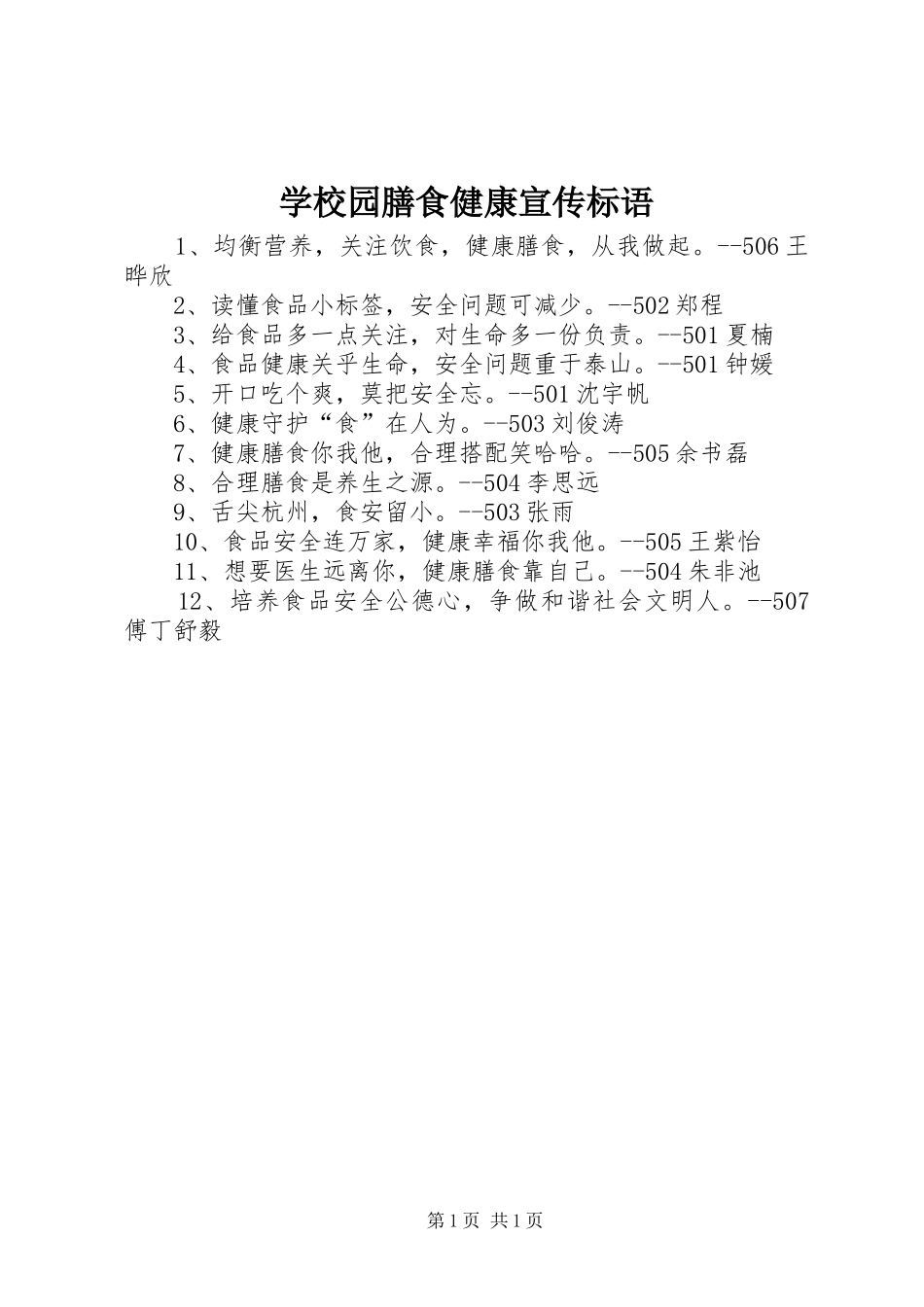 学校园膳食健康标语大全_第1页