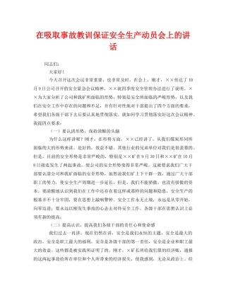 《安全管理文档》之在吸取事故教训保证安全生产动员会上的讲话 