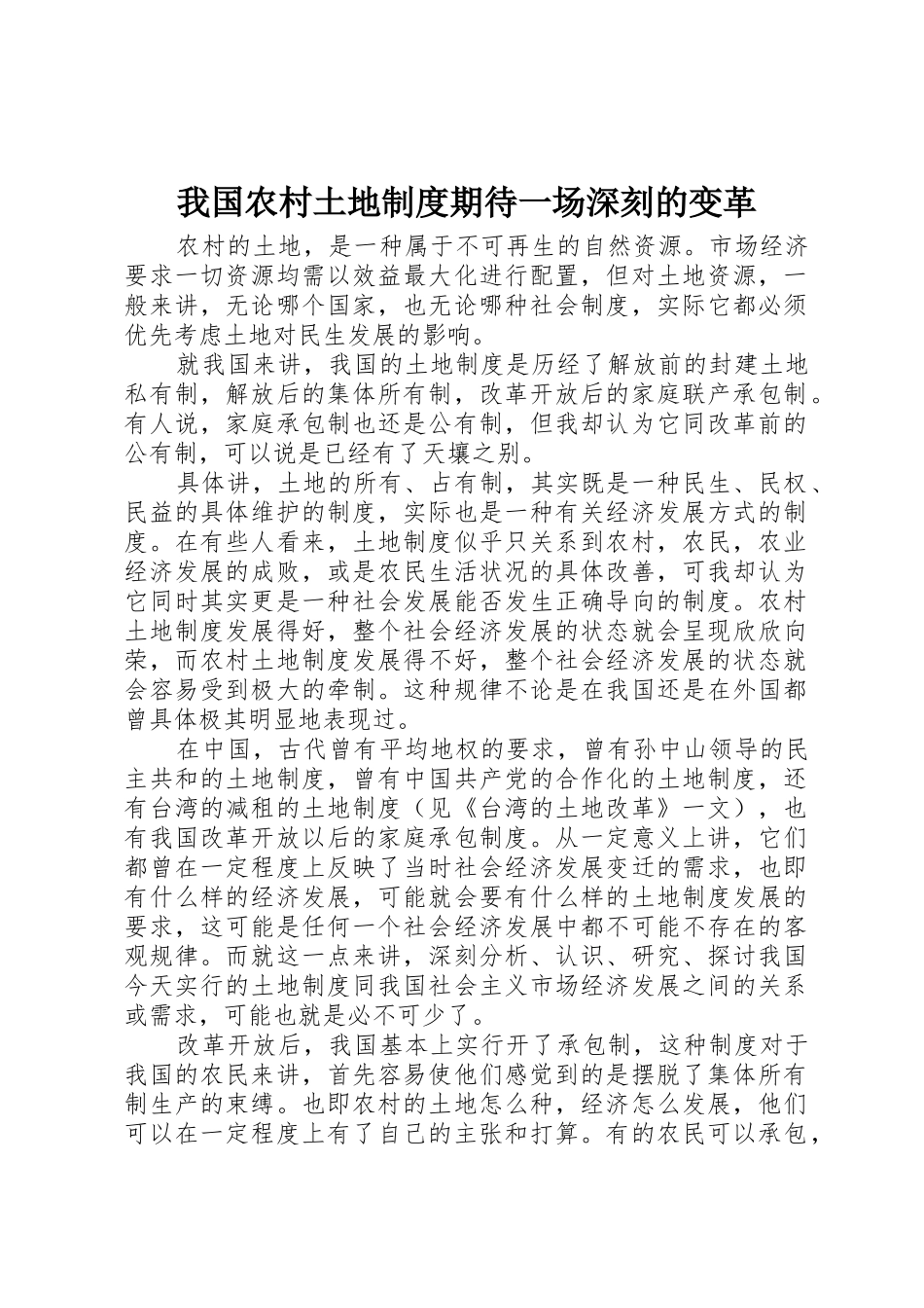 我国农村土地规章制度细则期待一场深刻的变革_第1页