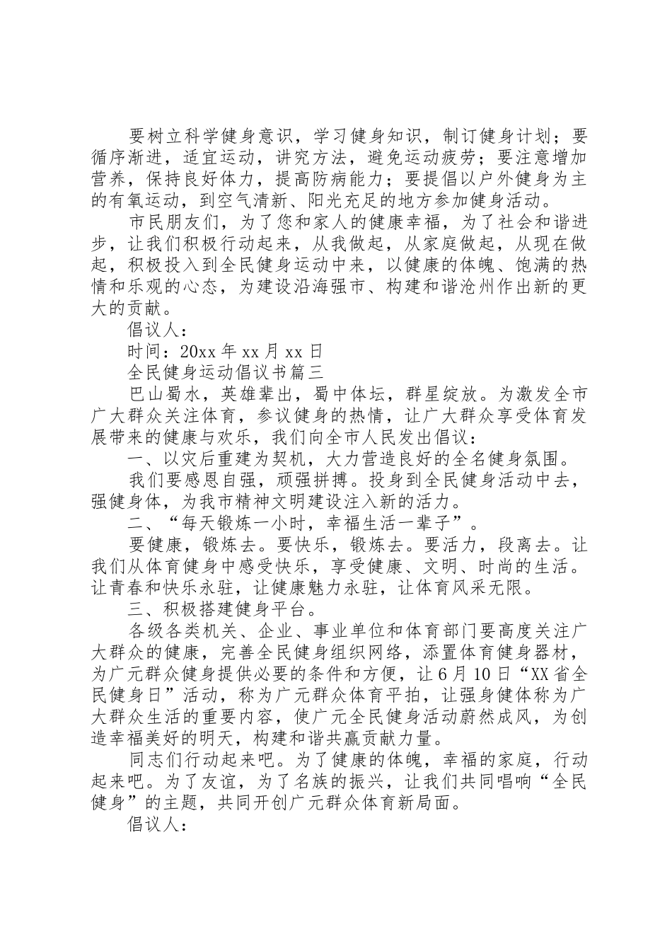 XX年全民健身运动的倡议书范文_第3页