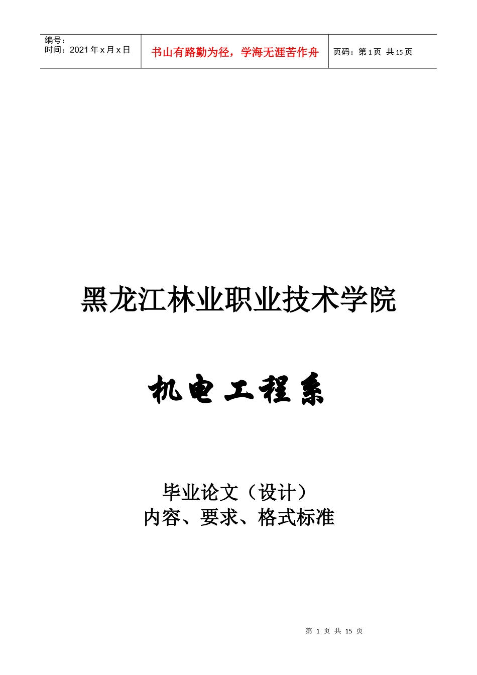 毕业论文的内容、要求与格式标准_第1页