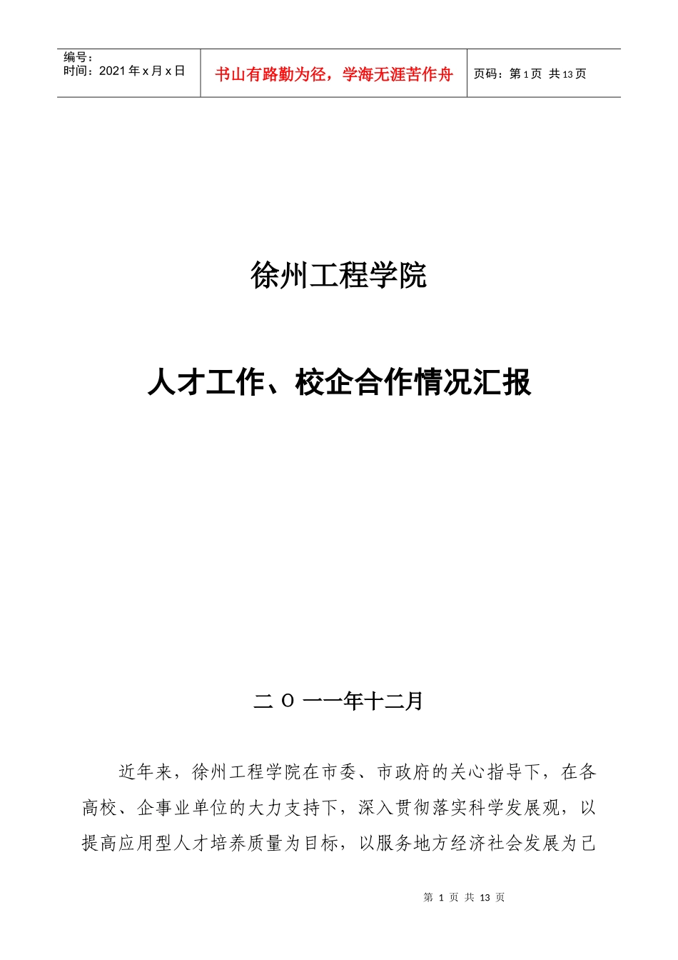 徐州工程学院人才工作、校企合作情况汇报22_第1页