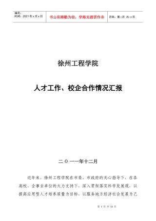 徐州工程学院人才工作、校企合作情况汇报22