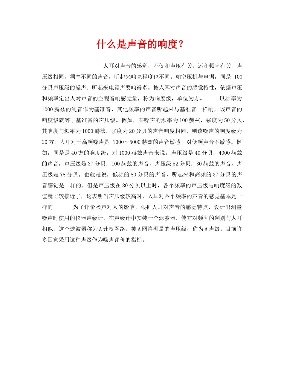 《安全教育》之什么是声音的响度？ _第1页