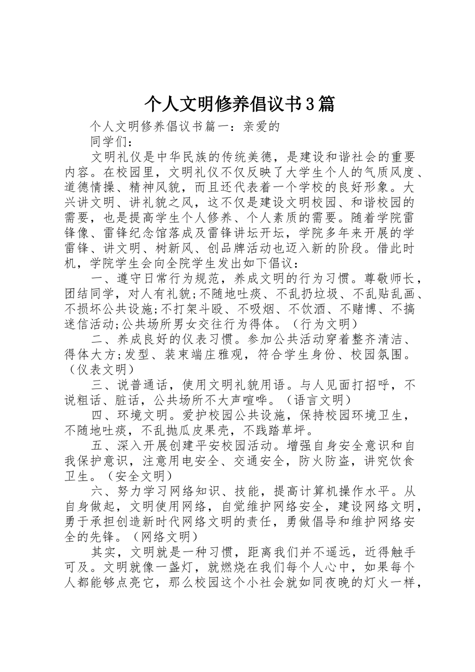 个人文明修养倡议书范文3篇_第1页