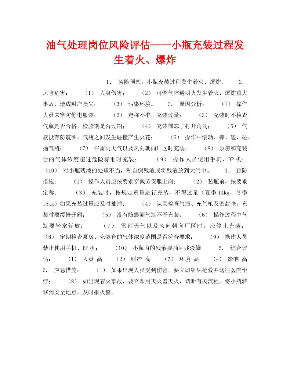 《安全教育》之油气处理岗位风险评估——小瓶充装过程发生着火、爆炸 _第1页
