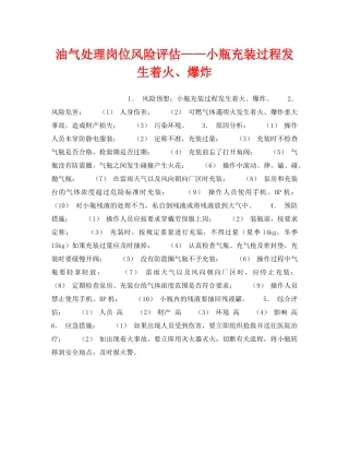 《安全教育》之油气处理岗位风险评估——小瓶充装过程发生着火、爆炸 