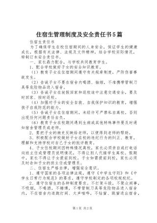 住宿生规章制度管理及安全责任书5篇