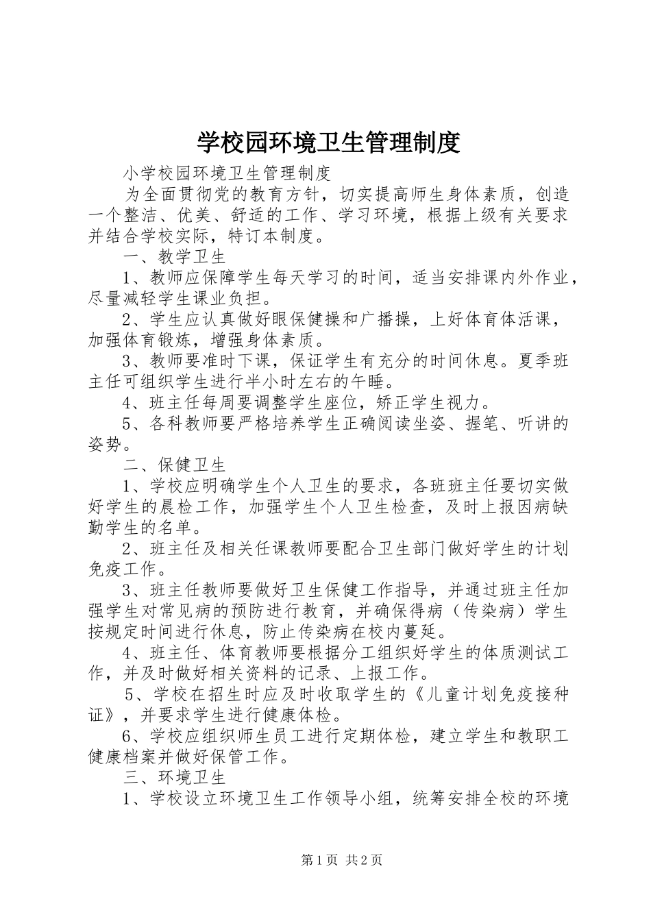 学校园环境卫生规章制度管理_第1页