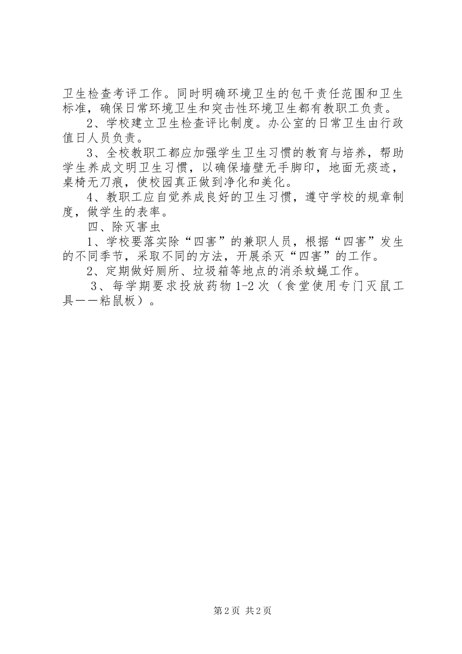 学校园环境卫生规章制度管理_第2页