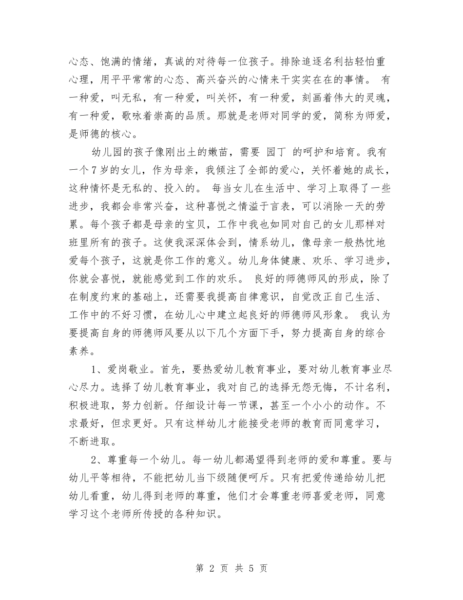 2024年幼儿教师师德工作总结与2024年幼儿教师年度个人教学工作总结汇编_第2页