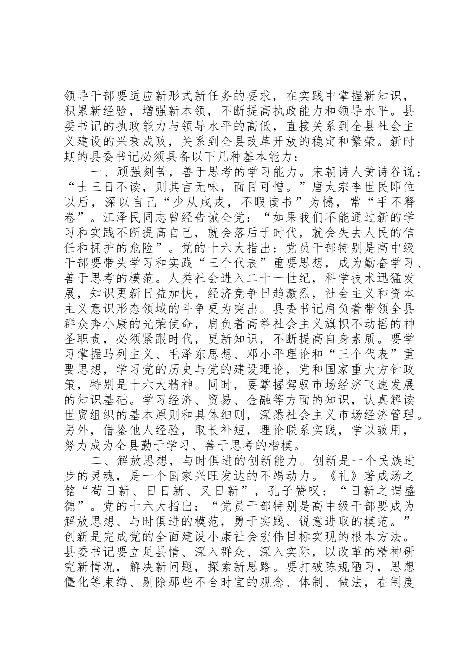 新时期县委书记的能力要求_第3页
