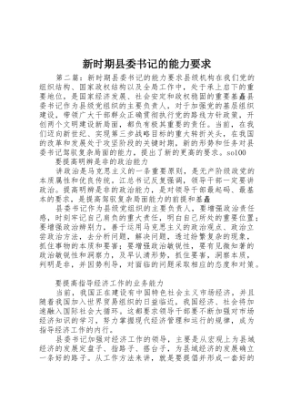 新时期县委书记的能力要求