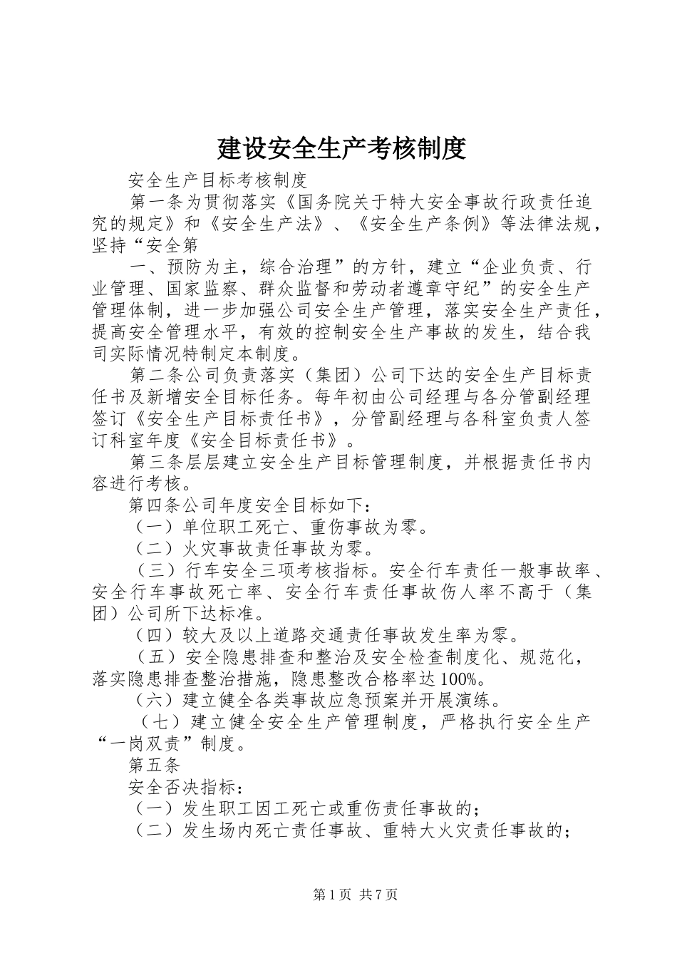 建设安全生产考核规章制度细则_第1页