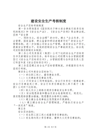 建设安全生产考核规章制度细则