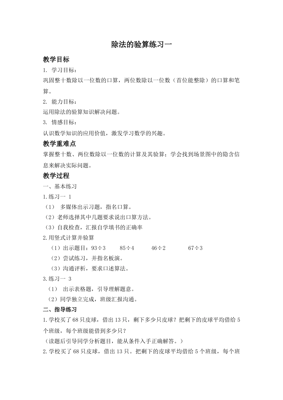 苏教版数学三上《除法的验算练习一》教学设计_第1页