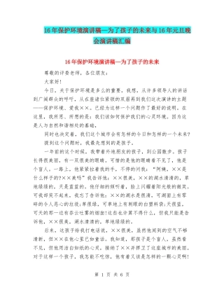 16年保护环境演讲稿—为了孩子的未来与16年元旦晚会演讲稿汇编