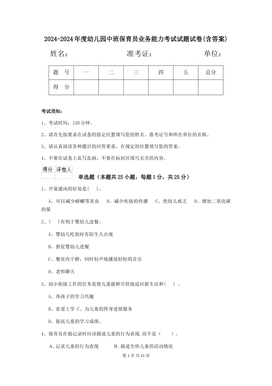 2024-2024年度幼儿园中班保育员业务能力考试试题试卷(含答案)_第1页