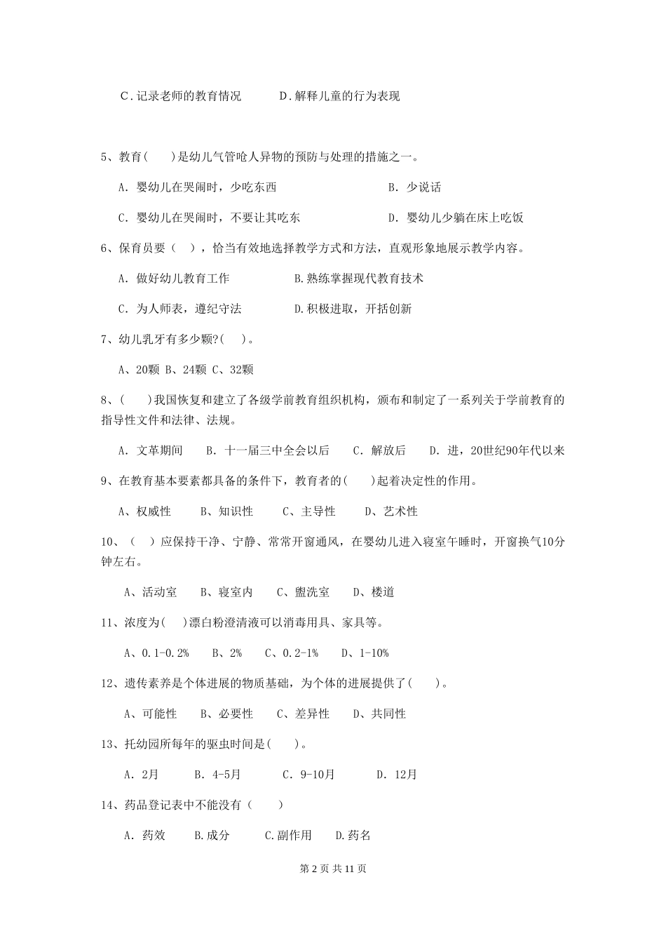 2024-2024年度幼儿园中班保育员业务能力考试试题试卷(含答案)_第2页