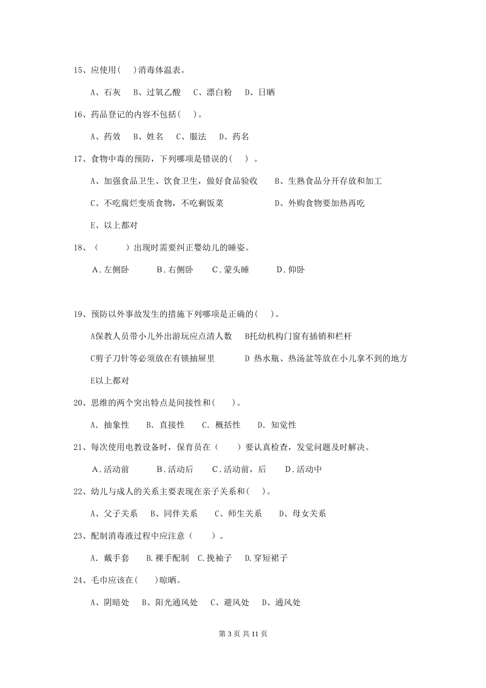 2024-2024年度幼儿园中班保育员业务能力考试试题试卷(含答案)_第3页