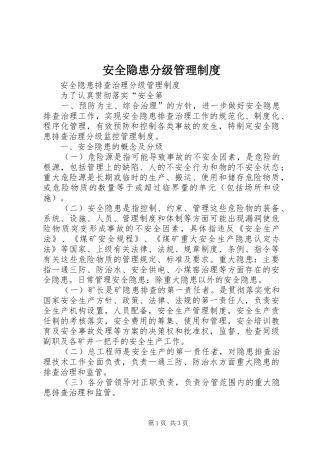 安全隐患分级管理规章制度细则