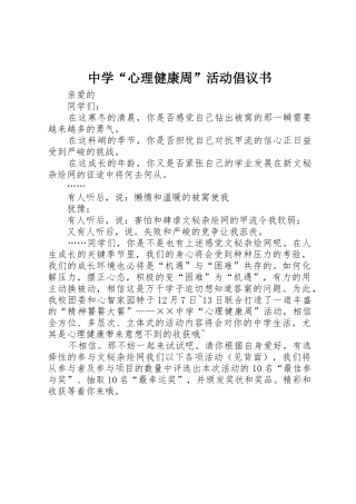 中学“心理健康周”活动倡议书范文