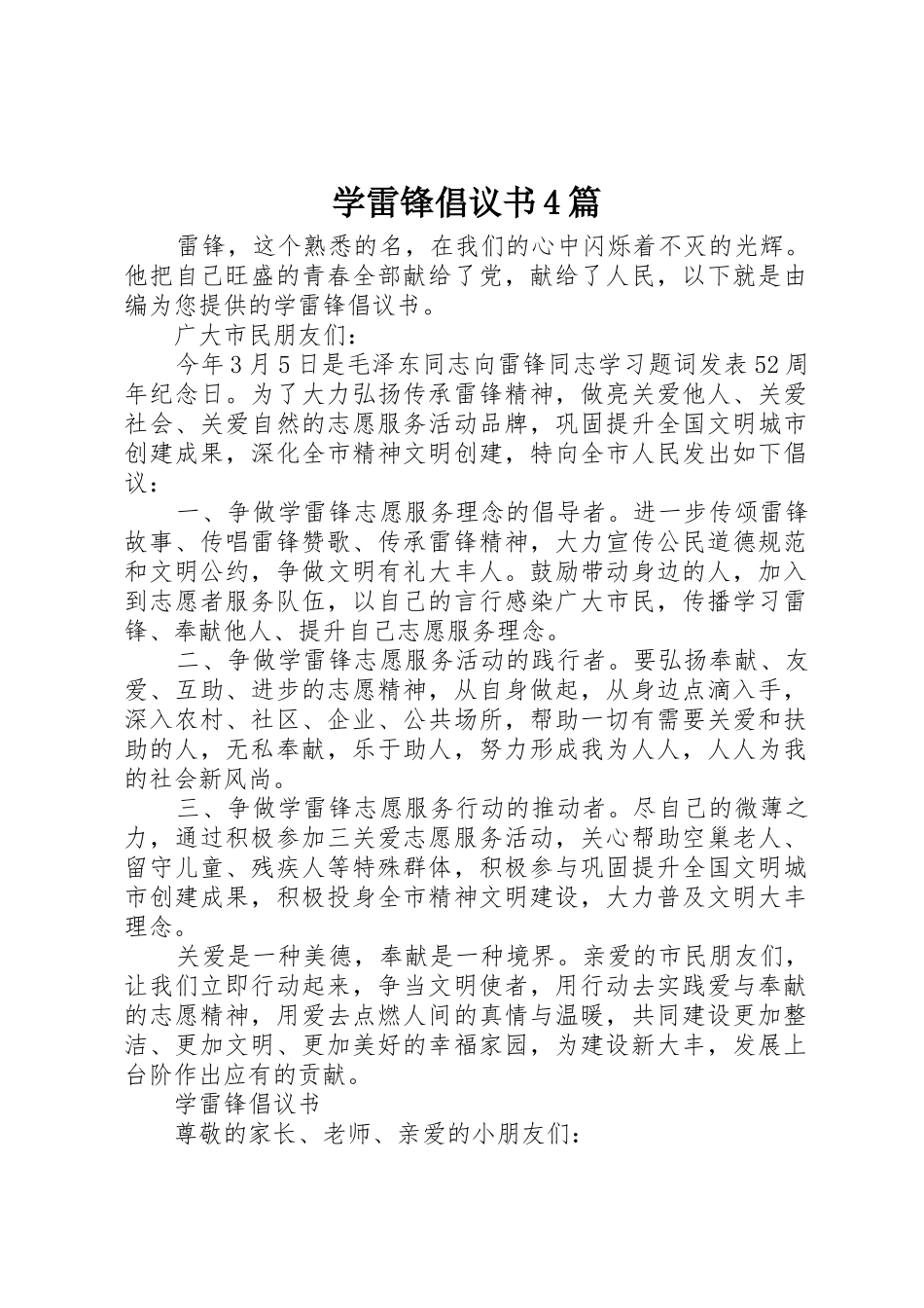 学雷锋倡议书范文4篇_第1页