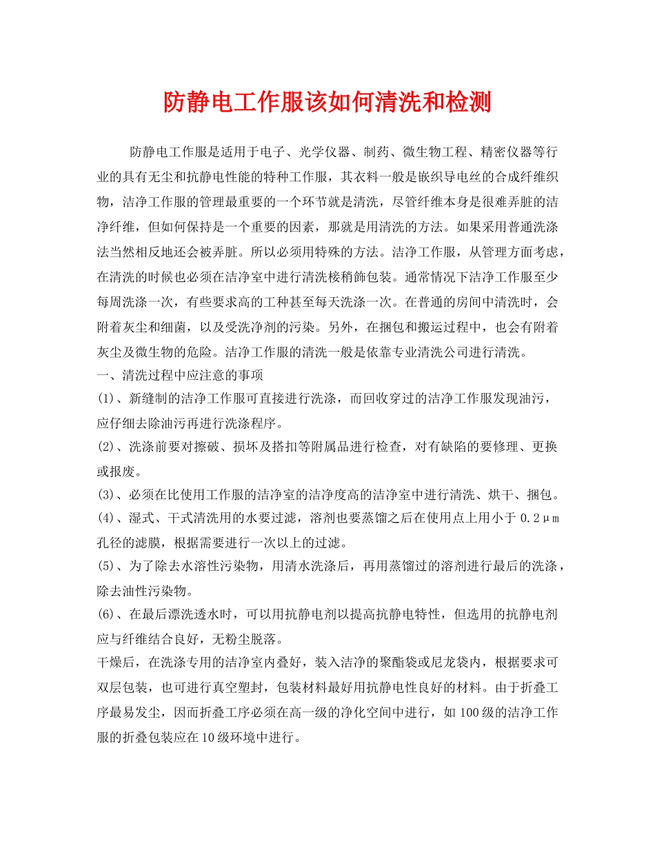 《安全管理职业卫生》之防静电工作服该如何清洗和检测 _第1页
