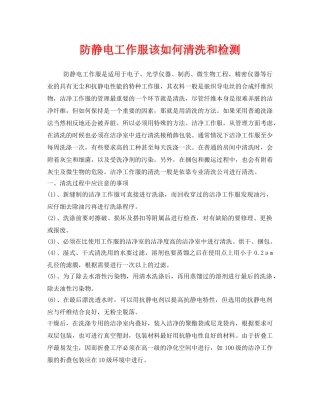 《安全管理职业卫生》之防静电工作服该如何清洗和检测 