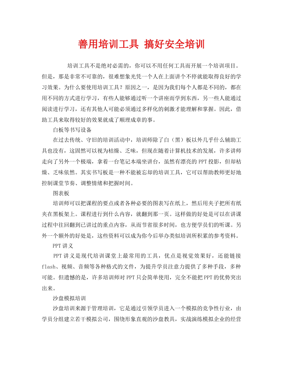 《安全教育》之善用培训工具 搞好安全培训 _第1页