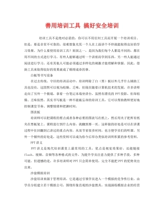 《安全教育》之善用培训工具 搞好安全培训 