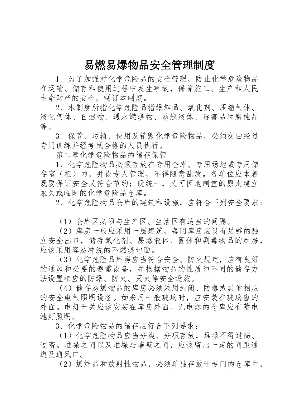 易燃易爆物品安全管理规章制度细则_第1页