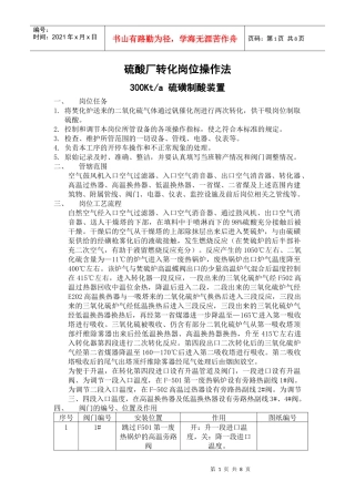 硫酸厂转化岗位操作法
