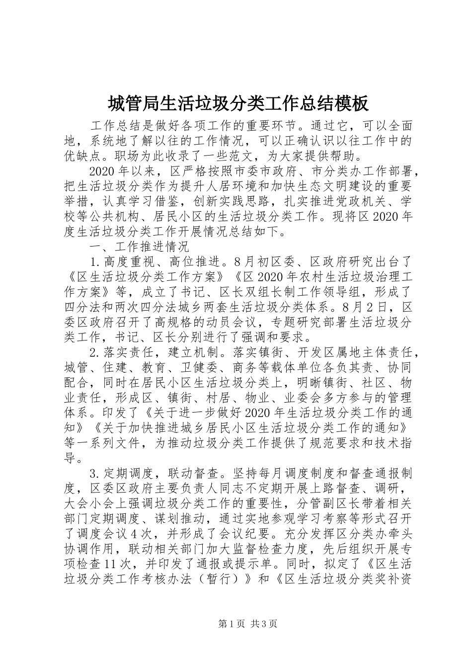 城管局生活垃圾分类工作总结模板_第1页