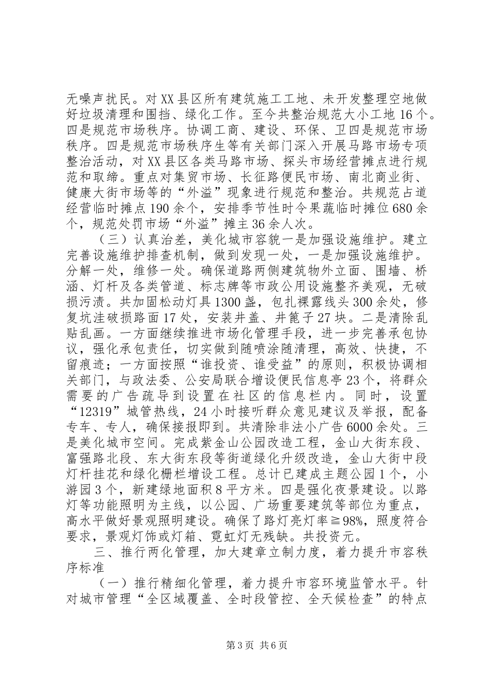 城管大队年度监察管理总结_第3页