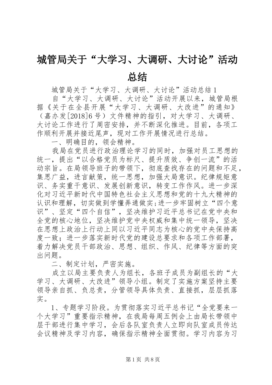 城管局关于“大学习、大调研、大讨论”活动总结_第1页